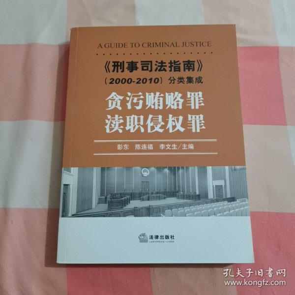 《刑事司法指南》（2000-2010）分类集成：贪污贿赂罪·渎职侵权罪