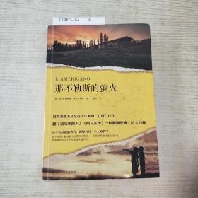 那不勒斯的萤火（被誉为欧美文坛近十年来的“灯塔”巨作，跟《追风筝的人》《阿甘正传》一样震撼灵魂、给人力量。）