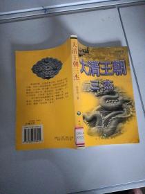 大清王朝三杰（下）