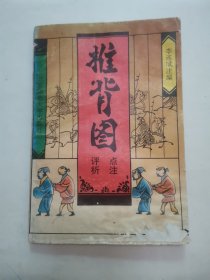 推背图点注评析