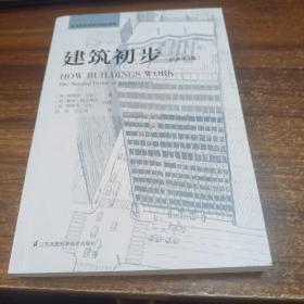 建筑初步（经典再现！建筑学基础入门书，畅销40年！）