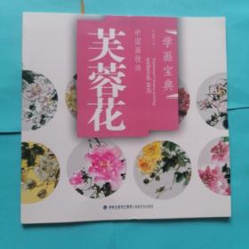 中国画技法：芙蓉花