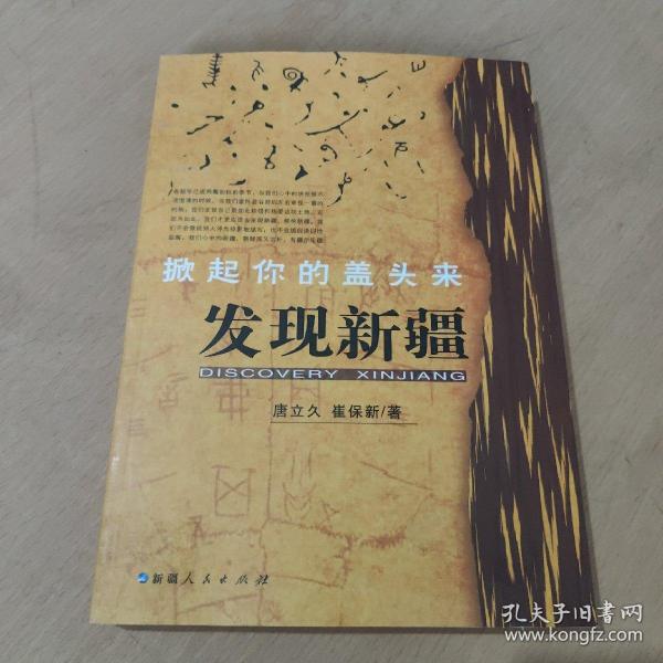 掀起你的盖头来:发现新疆