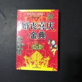 婚丧喜庆经典