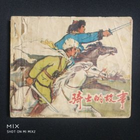 骑士的故事，1964年1版1印