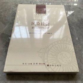人文与社会译丛：风险社会