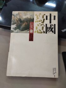 中国写意山水画技法