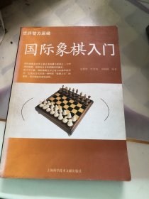 国际象棋入门