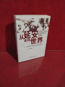 从延安走向世界：中国共产党对外关系的起源