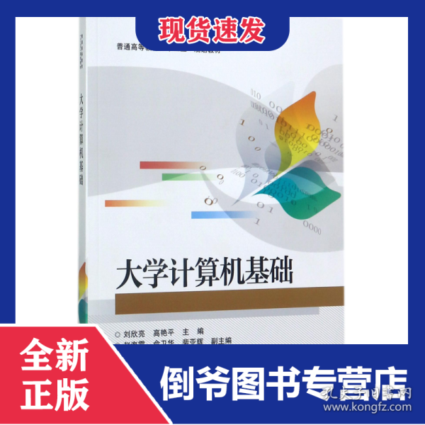 大学计算机基础(普通高等教育十三五规划教材)