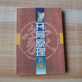 象棋开局原理新编