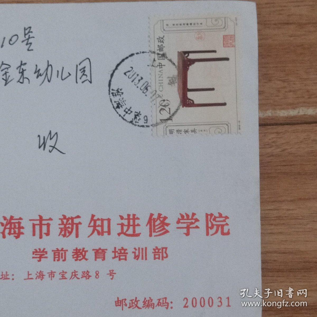 上海市新知进修学院     实寄封