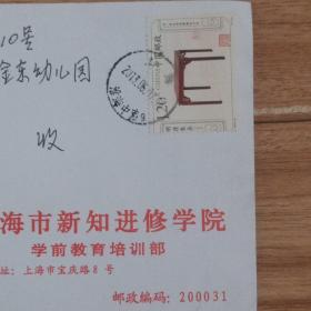 上海市新知进修学院     实寄封