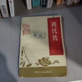 两代仇