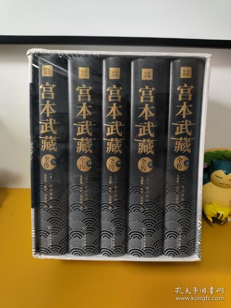 宫本武藏全传：全五册