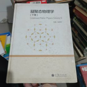 凝聚态物理学（下卷）