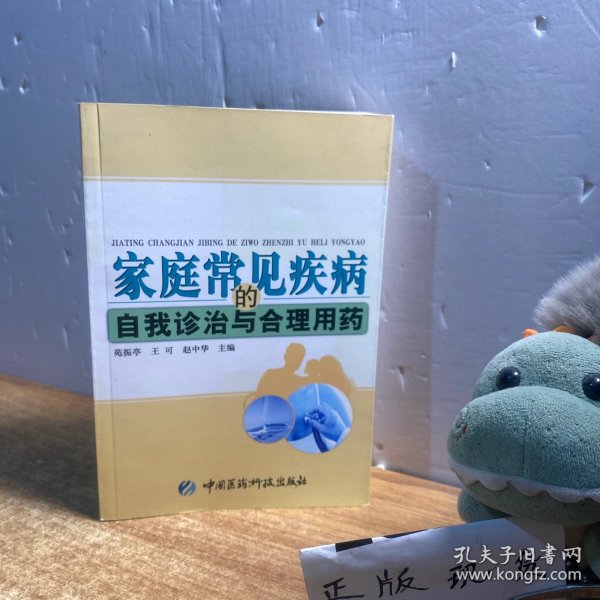 家庭常见疾病的自我诊治与合理用药