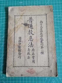 南京高等师范学校丛刊第一种（1931年）《普通救急法.原名：实用救急法》