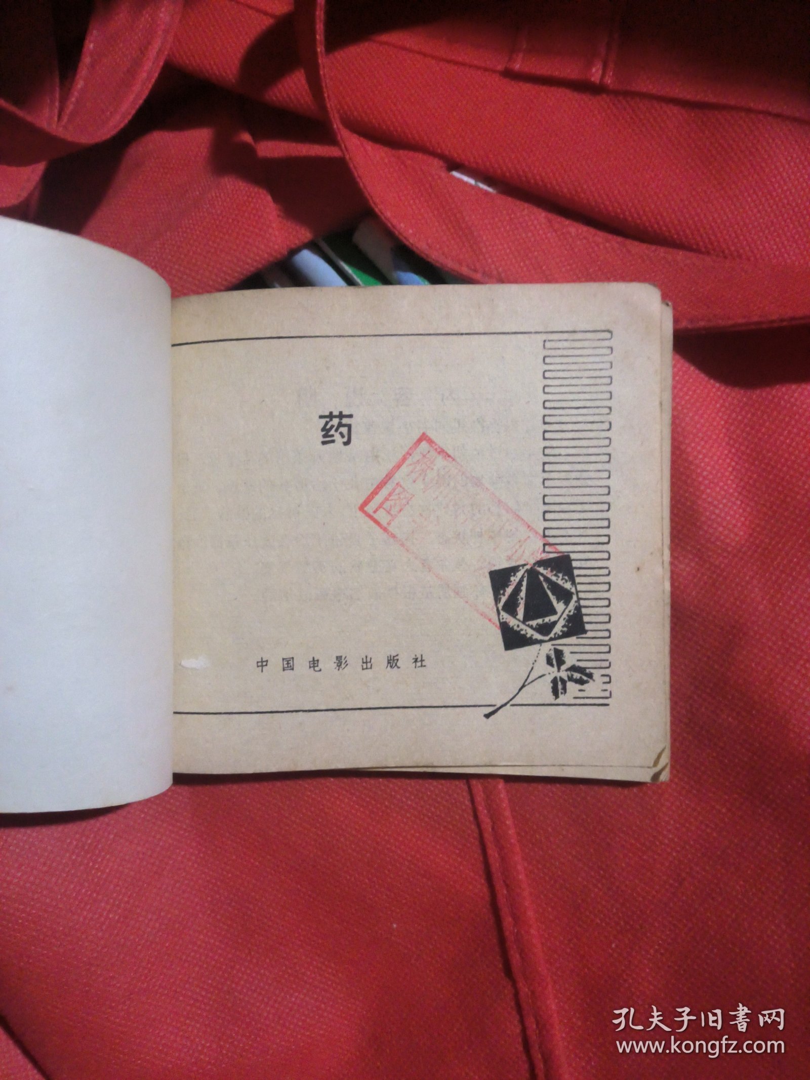 电影连环画：药（馆书）