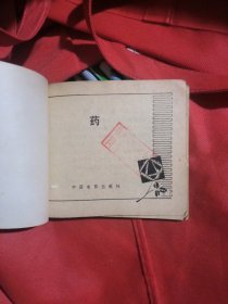 电影连环画:药(馆书)