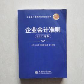 企业会计准则（2022年版）