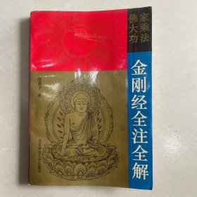 金刚经全注全解