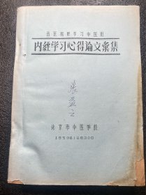 巨厚一本《内径学习心得论文汇集》。1959年北京中医学校