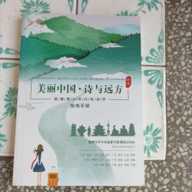 美丽中国·诗与远方
港澳青少年内地游学指南手册