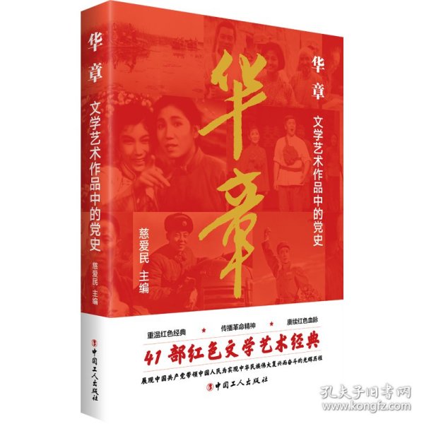 华章 : 文学艺术作品中的党史