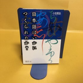 日文 日本语はいかにつくられたか？