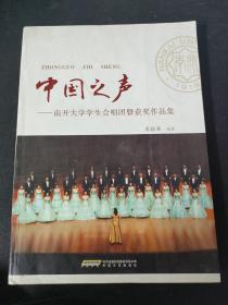 中国之声：南开大学学生合唱团暨获奖作品集 【作者签赠本】