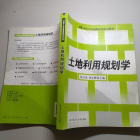 土地利用规划学/21世纪土地资源管理系列教材