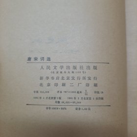 唐宋词选 人民文学出版社 1981一版一印