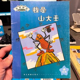 分享阅读. 大班. 上. 我是山大王