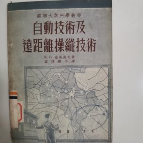 自动技术及远距离操纵技术  苏联大众科学丛书 1954年初版