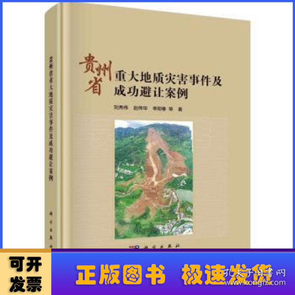 贵州省重大地质灾害事件及成功避让案例