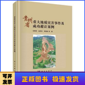 贵州省重大地质灾害事件及成功避让案例