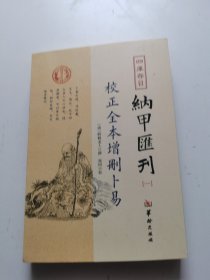 四库存目纳甲汇刊（一） 校正全本增删卜易