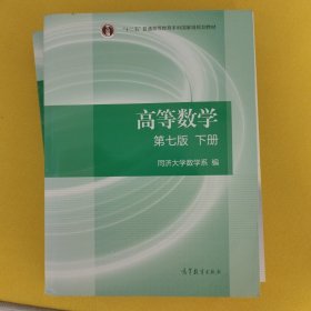 高等数学下册（第七版）