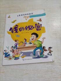 走进奇妙的科学 钱的秘密