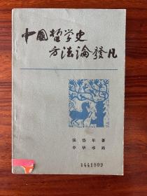 中国哲学史方法论发凡-张岱年 著-中华书局-1983年10月一版一印