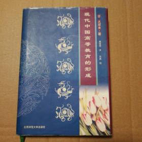 现代中国高等教育的形成【几页笔记划线。最后两衬页有粘连见图。其他仔细看图】