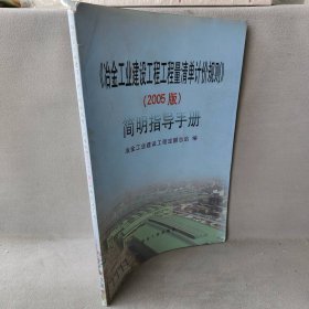 《冶金工业建设工程工程量清单计价规则》（2005版）简明指导手册冶金工业建筑工程定额总站