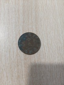 宣三十文铜元，好品