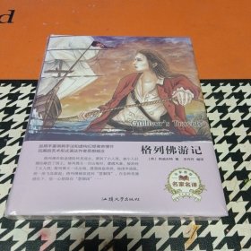 格列佛游记（名家名译）
