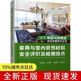 食品與消費品安全監(jiān)管技術(shù)叢書--家具與室內(nèi)裝飾材料安全評價及檢測技術(shù)