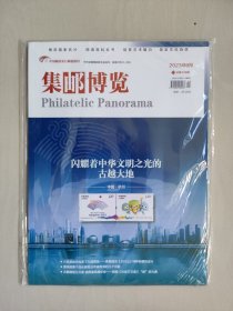 《集邮博览》2023年第9期，总第438期，2023年9月