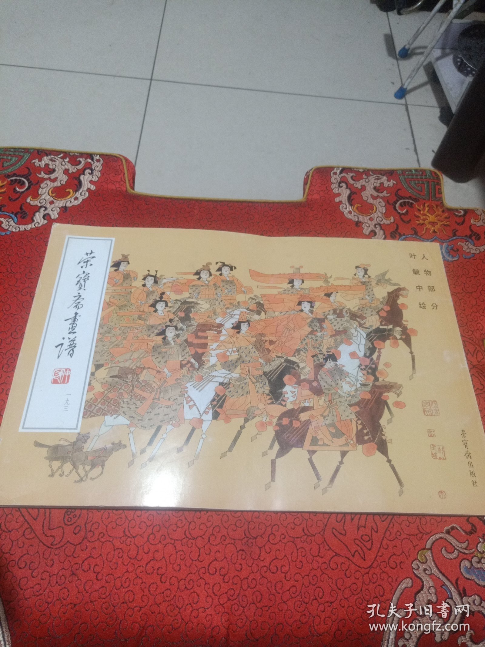 荣宝斋画谱193：人物部分