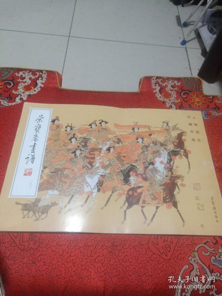 荣宝斋画谱193：人物部分