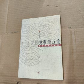 关系千万重